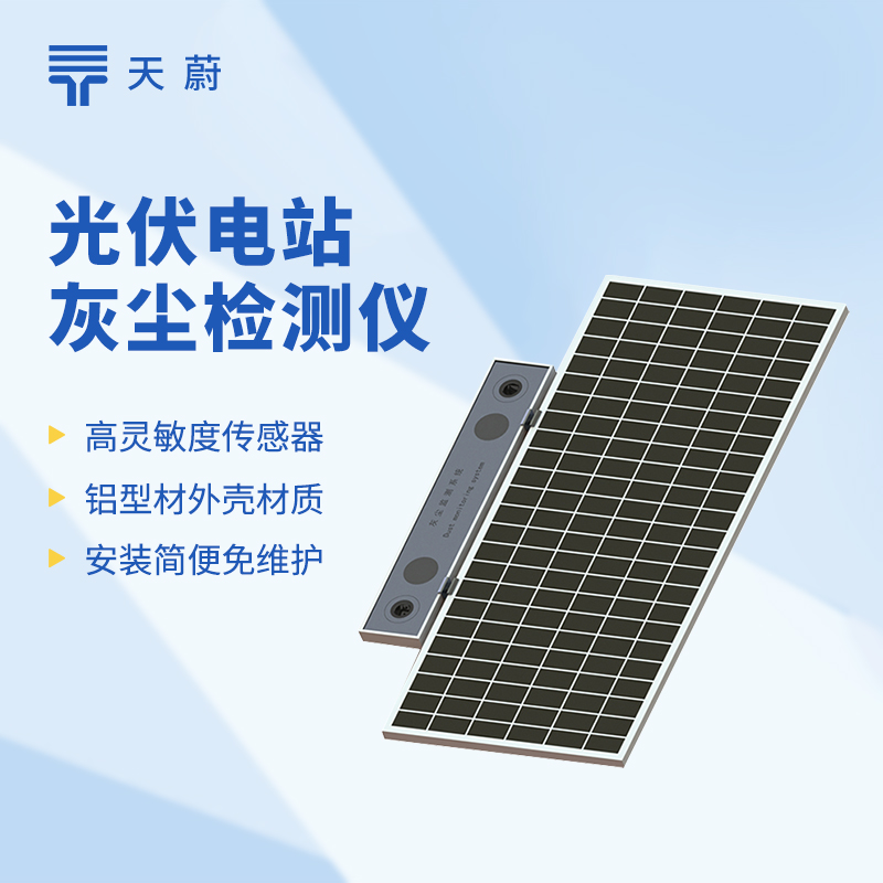 灰尘遮板少发15%电？装一台光伏灰尘检测仪，提升发电效率，清洗成本省20%