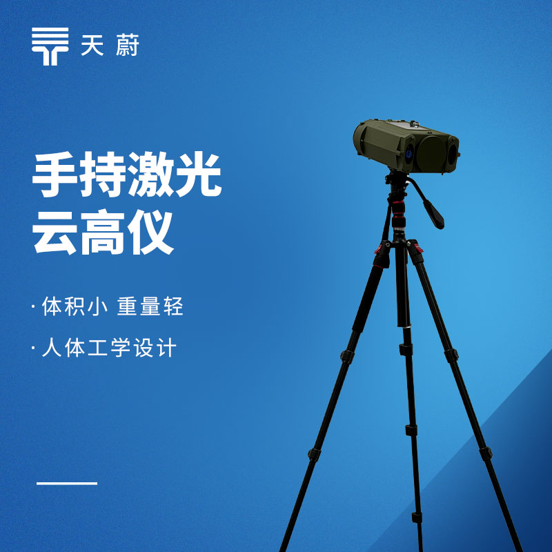 手持激光测云仪：开机即测，10秒出云高云量，人工观测效率直接提5倍