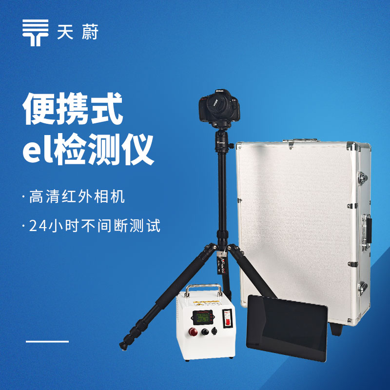 口碑最好的便携式el检测仪十大品牌（采购经理都在看）