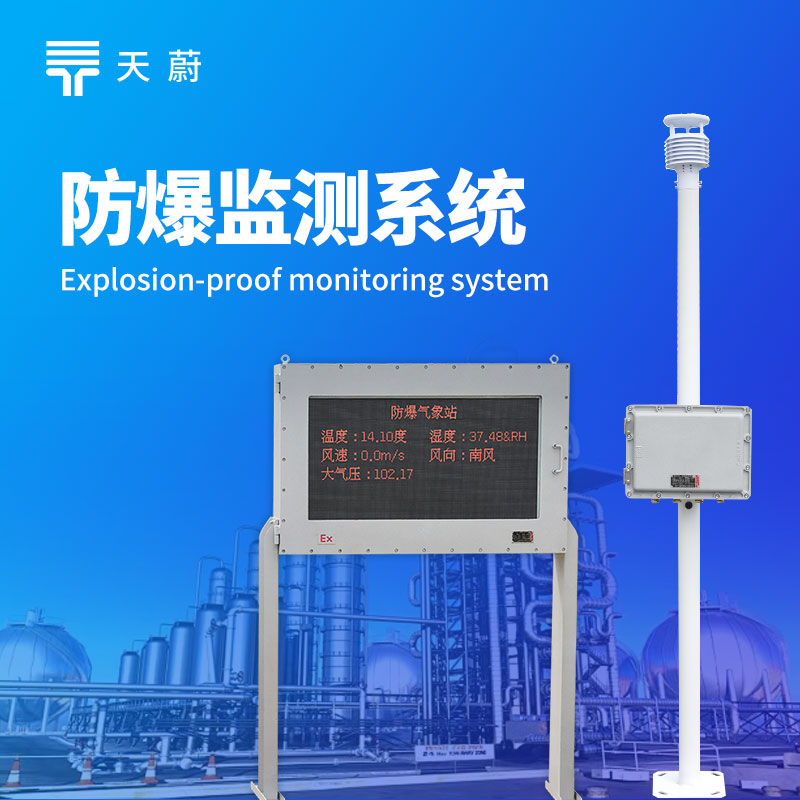 一篇看懂防爆自动气象站：防爆原理、认证等级与现场选型要点