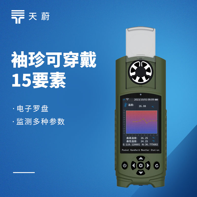 袖珍可穿戴手持气象站选型推荐：天蔚TW-SQ15便携式微型气象监测设备