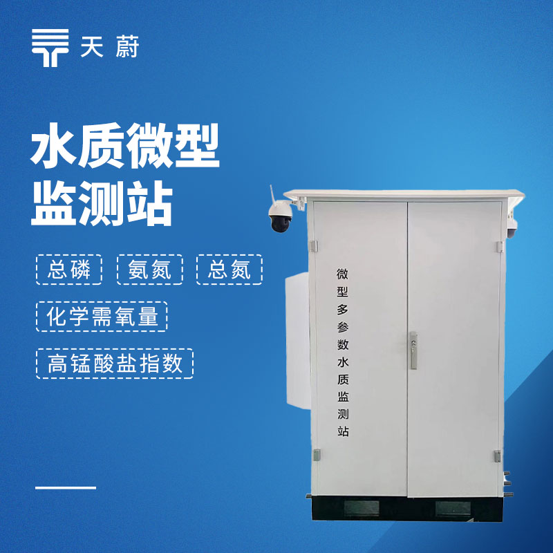 2026年微型水质自动监测站十大品牌排行榜