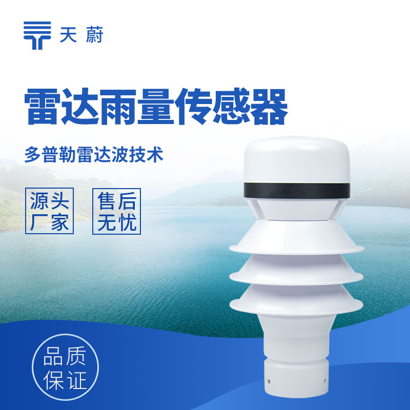 雷达雨量计选型指南：2026非接触式雷达降雨监测设备采购参考