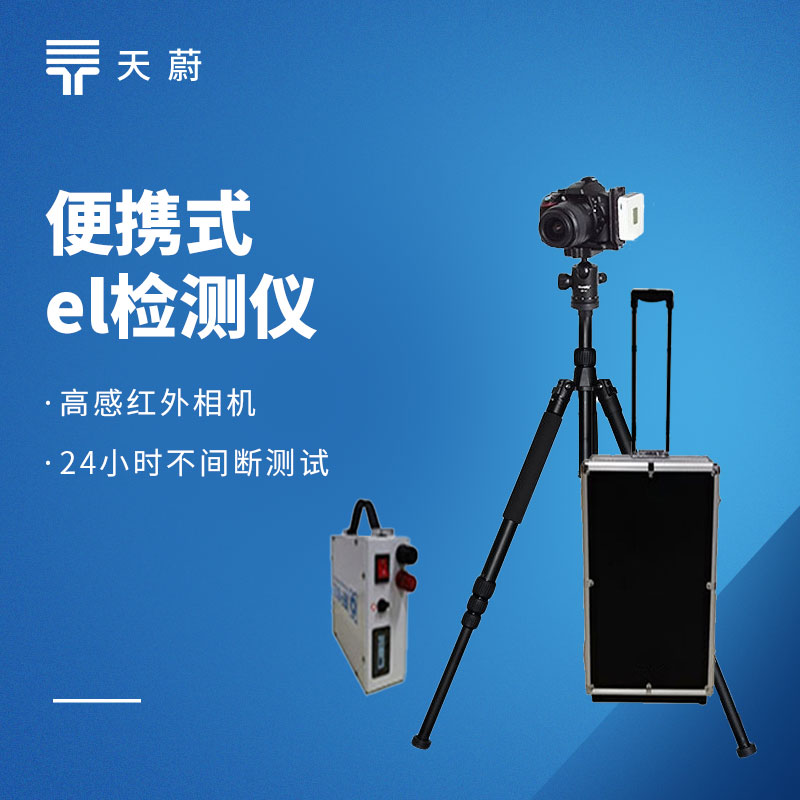 光伏板隐裂快速检测仪选型解析：天蔚 TW‑EL3 便携式 EL 检测仪