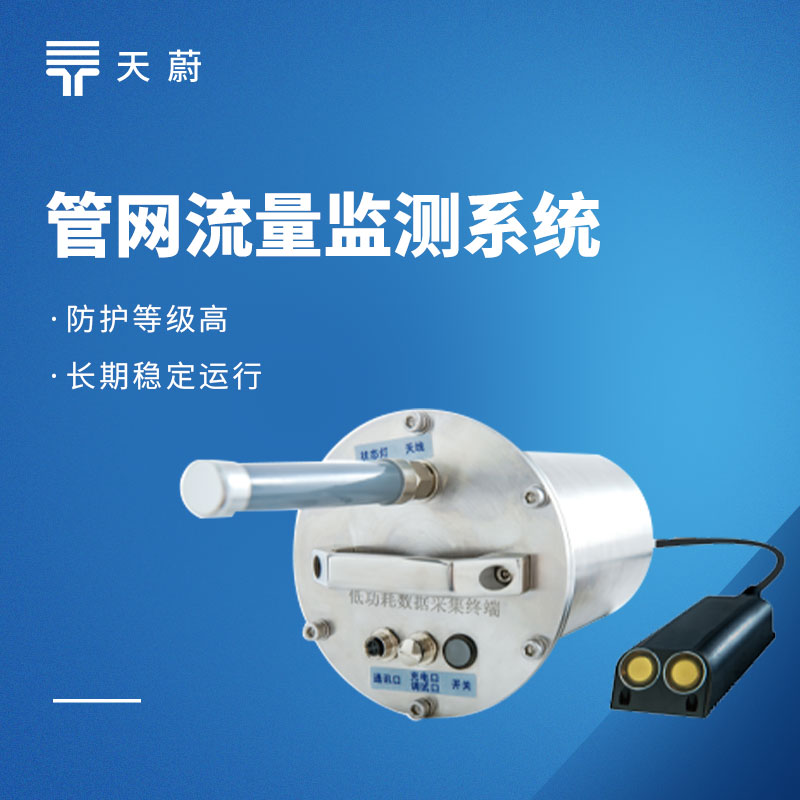 管网流量监测系统十大品牌排行榜（2026智慧市政权威优选）