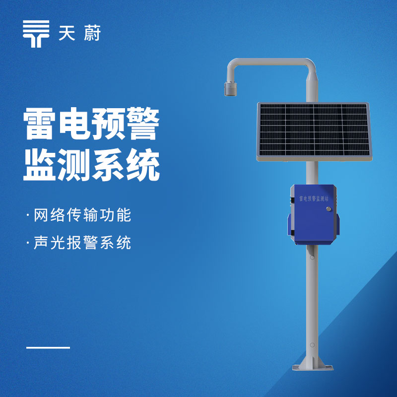 防雷预警装置采购指南：不要只对比报价，这 7 个选型要点直接决定项目落地效果