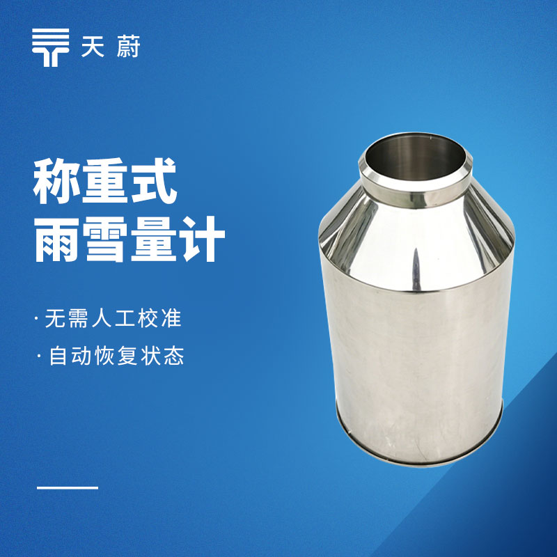 称重式雨雪量计选型推荐：云境天合TH-YX1和天蔚TW-YX2