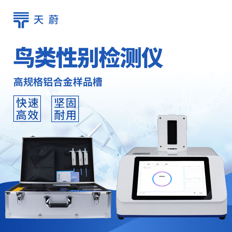 鸟类性别检测仪采购前看这篇：天蔚 TW-XB216 准确率99.9%高性价比机型