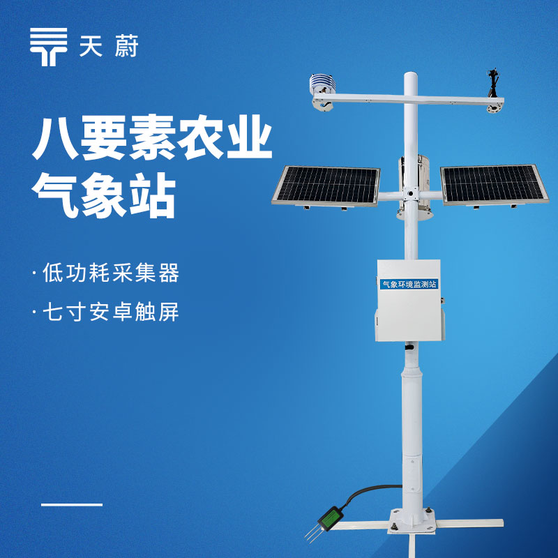 农业气象站多少钱一台？2026 天蔚TW-NQ8配置与选型参考