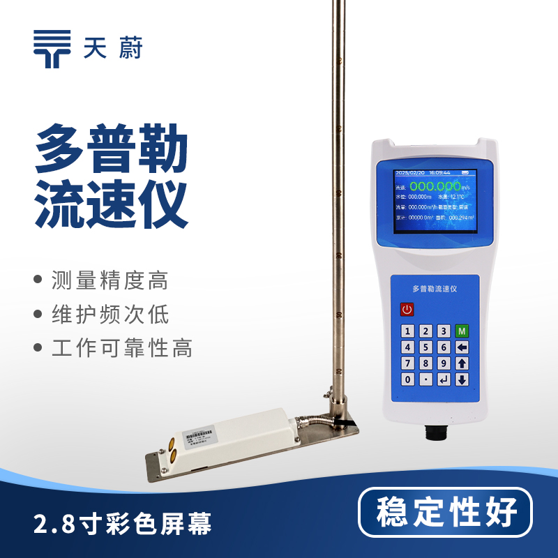 声学多普勒流速仪采购选型指南：河道明渠流量监测推荐天蔚TW-LS6+