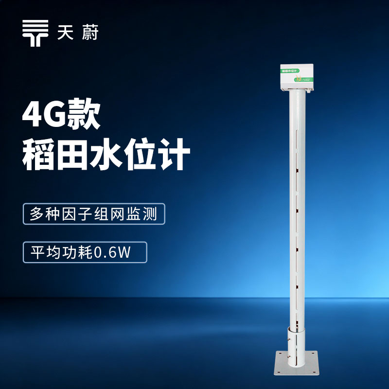 稻田水位计哪家的好用？推荐这两个国产品牌：天蔚、云境天合