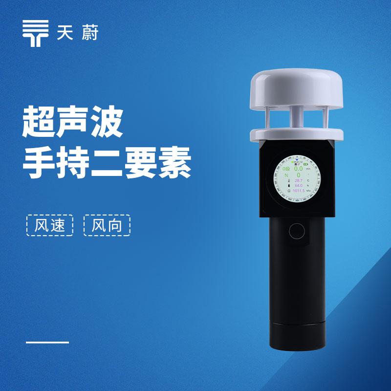 超声波手持气象站推荐｜2 款热门型号对比（天蔚 TW-SQ2A 和 TW-SQ5A）