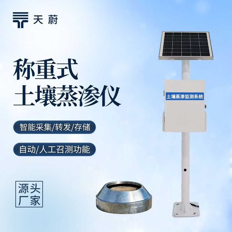 高精度称重式土壤蒸渗仪top榜单推荐：天蔚TW-ZF型号