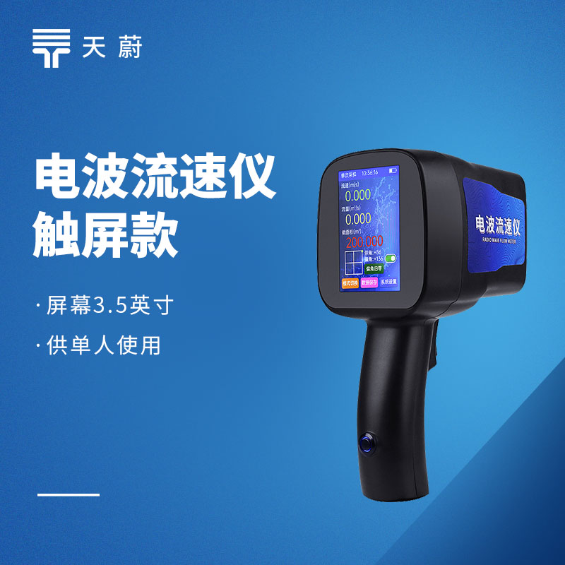 手持式电波流速仪推荐｜选型要点，推荐天蔚TW-LS5+