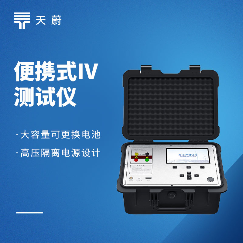 光伏现场检测选什么？便携式 IV 测试仪应用与选型