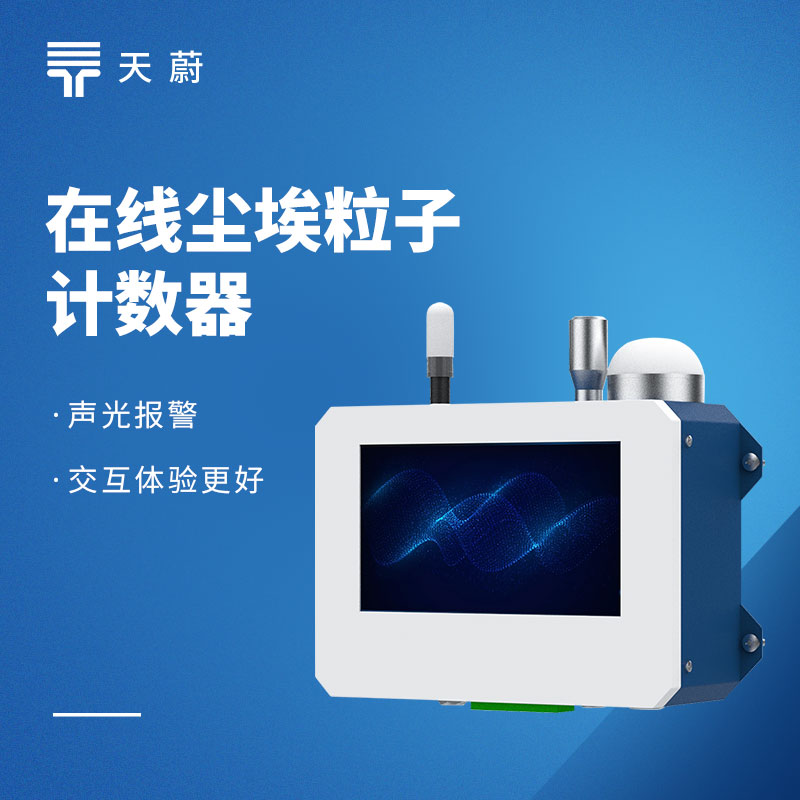 在线尘埃粒子计数器源头厂家及报价