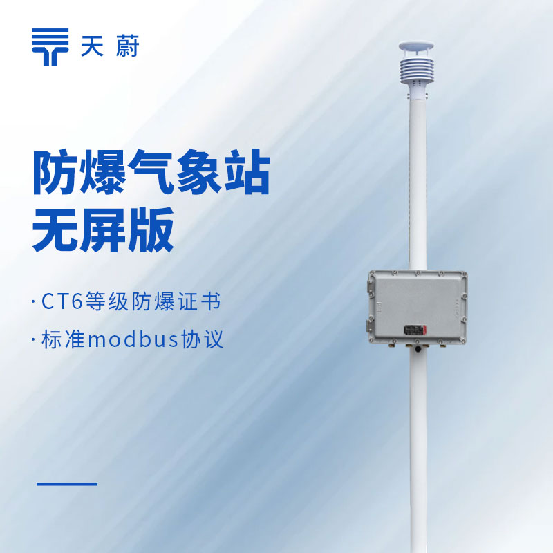 防爆气象站选型推荐及厂家联系方式