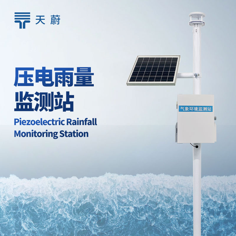 压电雨量监测站型号推荐：无机械部件 | 减少维护成本 | 测量精准